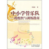 

中小学管乐队的组织与训练指南
