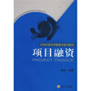 

项目融资/21世纪经济学管理学系列教材