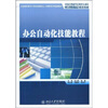 

全国高职高专计算机技能型人才培养系列规划教材：办公自动化技能教程