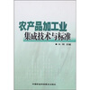 

农产品加工业集成技术与标准