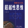

创新启示录超越性思维