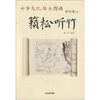 

中华文化传承图谱·典故卷2：籁松听竹