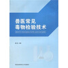 

兽医常见毒物检验技术