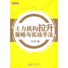

主力机构拉升策略与实战手法