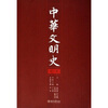

中华文明史（第1卷）