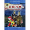 

龙脉传奇3：中国古代科学家的故事·甘德 石申