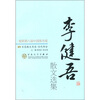 

百花散文书系·当代部分李健吾散文选集