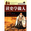 

读史益智丛书：读史学做人