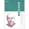 

大医学术文库临床哲学思维