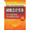 

2010年全国会计专业技术资格考试辅导用书：2010初级会计实务历年考题详解及全直模拟测试