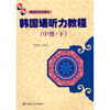 

韩国语听力教程：中级（下）（附盘）