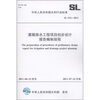 

中华人民共和国水利行业标准SL 533-2011灌溉排水工程项目初步设计报告编制规程