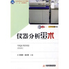 

全国高职高专化学课程“十一五”规划教材：仪器分析技术