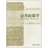

新编公共行政与公共管理学系列教材：公共政策学