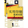 

实用印刷技术问答