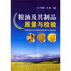 

粮油及其制品质量与检验