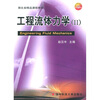 

湖北省精品课程教材：工程流体力学2