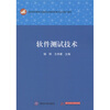 

高职高专教育法律类专业教学改革试点与推广教材：软件测试技术