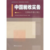 

中国税收实务（2006年修订版）