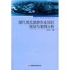 

现代观光旅游农业园区规划与案例分析