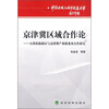 

京津冀经济合作论：天津滨海新区与京津冀产业联系及合作研究
