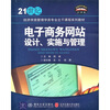 

21世纪经济学类管理学类专业主干课程系列教材：电子商务网站设计、实施与管理