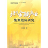 

北京金融产业集聚效应问题研究