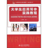 

全国高职高专规划教材通识课系列：大学生应用写作实践教程