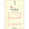

华亭笔会