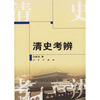 

清史考辨