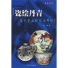 

瓷绘丹青历代瓷画解读与辨识