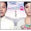 

李玉刚首张大碟新贵妃醉酒CD