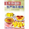 

玉米特强粉生产加工技术