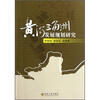 

黄河三角洲发展规划研究