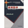 

高等数学（下册）/卓越系列·21世纪高职高专精品规划教材