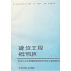 

中等专业学校建筑经济与管理专业系列教材：建筑工程概预算（中专）