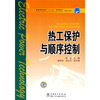 

普通高等教育“十一五”规划教材.高职高专教育：热工保护与顺序控制