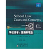 

教育科学精品教材译丛·学校法学案例和观念第7版
