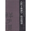 

鲜于璜碑技法精讲