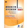 

建筑安装工程技术交底范例1000篇（附光盘1张）