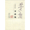 

大家小集：茅盾集