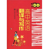 

中学英语专练百分百：高中英语翻译与写作