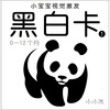 

小小孩·小宝宝视觉激发：黑白卡1（0-12个月）