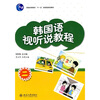 

普通高等教育“十一五”国家级规划教材：韩国语视听说教程2（附赠MP3光盘1张）