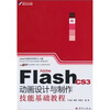 

职业设计师岗位技能实训教育方案指定教材：Adobe Flash CS3动画设计与制作技能基础教程
