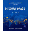 

现代国际商务系列教材：国际贸易理论与政策