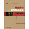 

绿色照明：新型集成电路工作原理与应用