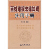 

百姓维权法律知识实用手册