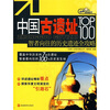 

中国古遗址TOP100：智者向往的历史遗迹全攻略