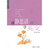 

证严上人作品·静思语系列·读静思语学英文（下）